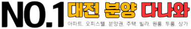 대전분양다나와