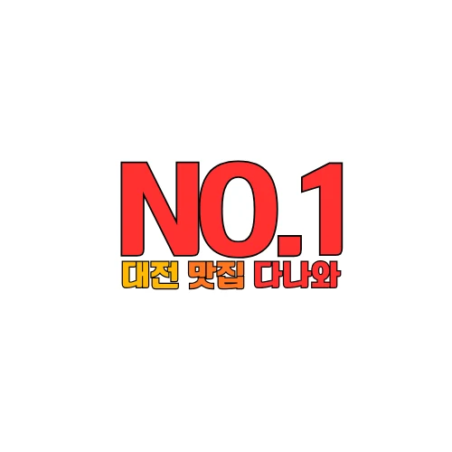 대전 맛집 다나와